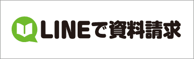 LINEで資料請求