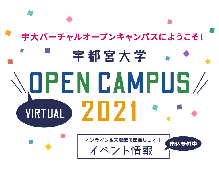 宇都宮大学 受験生応援サイト