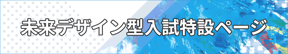未来デザイン型入試特設ページ