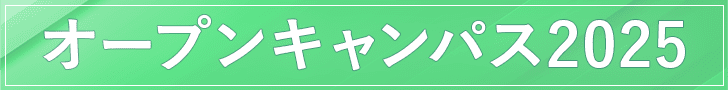 オープンキャンパス2025