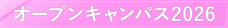 オープンキャンパス2026