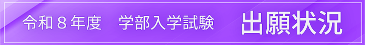 令和８年度 学部入学試験 出願状況