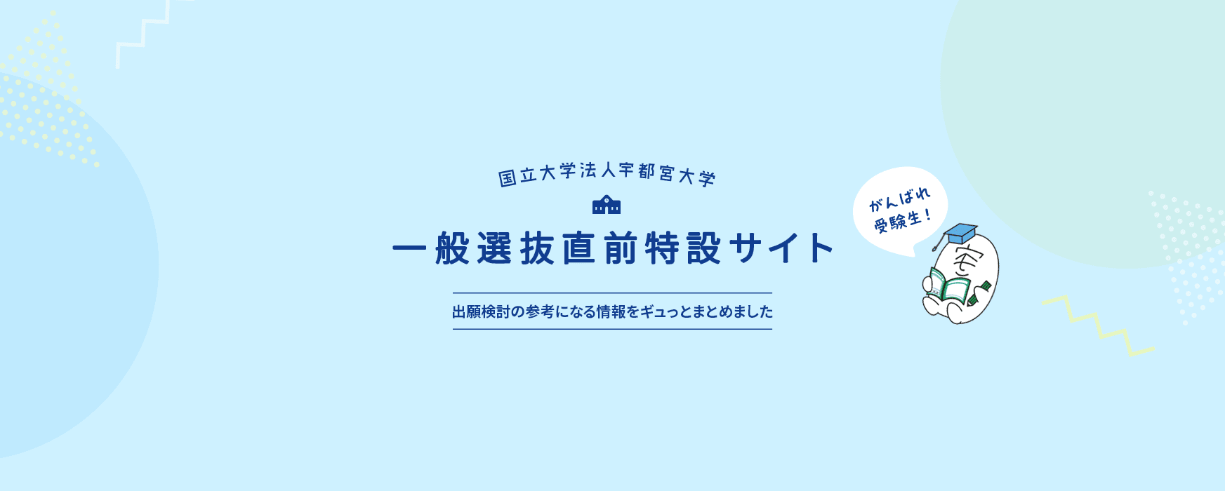 一般選抜直前特設サイト