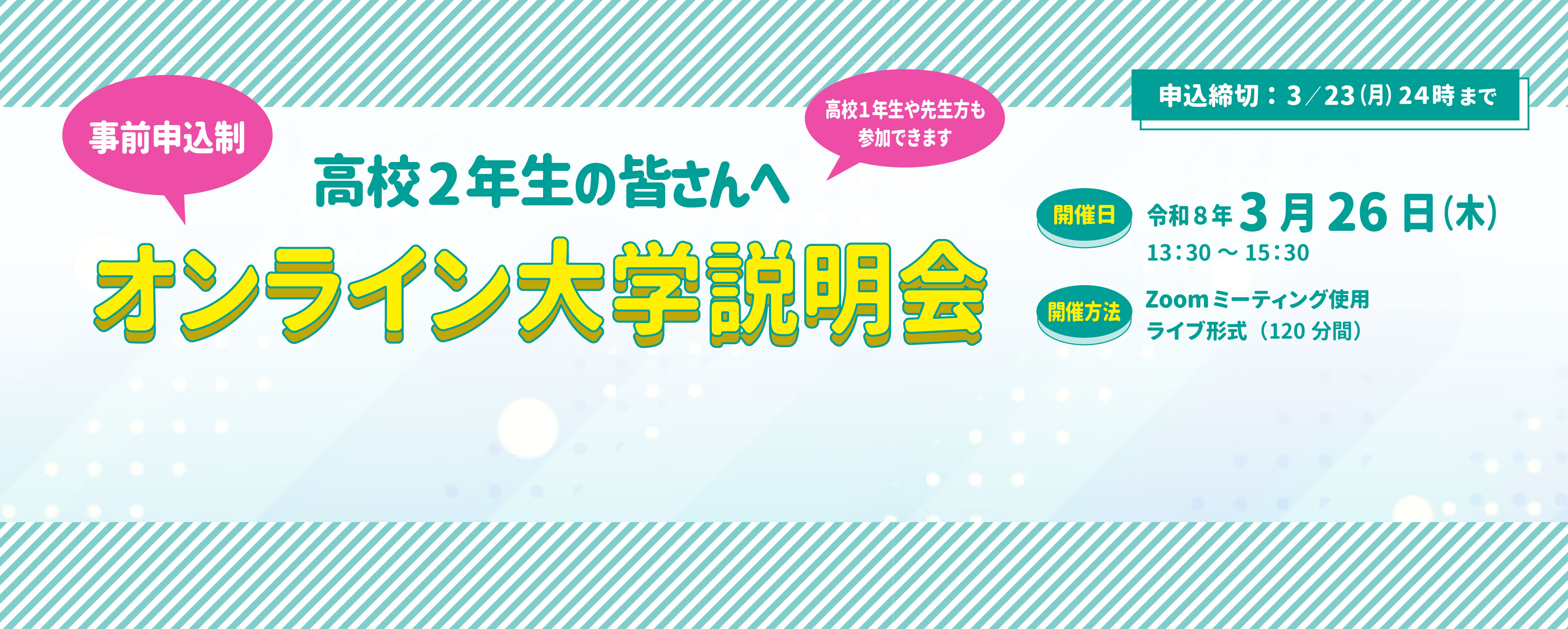 オンライン大学説明会