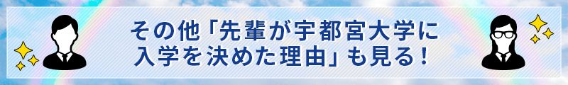 その他「先輩が宇都宮大学に入学を決めた理由」も見る！