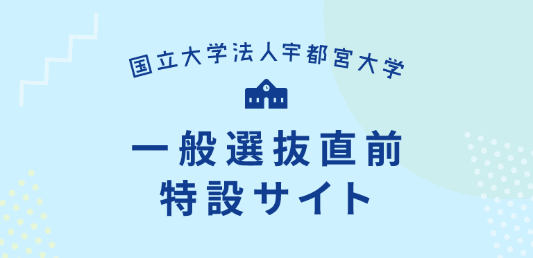 国立大学法人宇都宮大学 一般選抜直前特設サイト