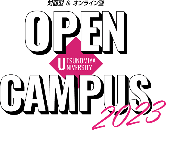 対面型＆オンライン型 オープンキャンパス2023
