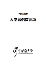 令和８年度入学者選抜要項