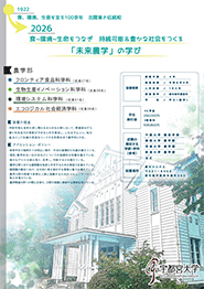農学部リーフレット表紙