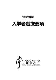 令和9年度入学者選抜要項